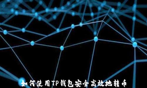 
如何使用TP钱包安全高效地转币