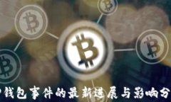 TP钱包事件的最新进展与影