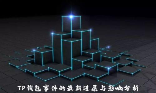 
TP钱包事件的最新进展与影响分析
