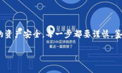 注意：涉及到私钥或钱包