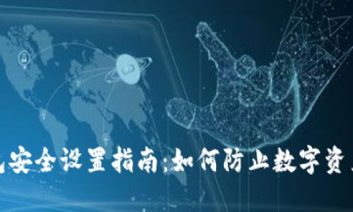 TP钱包安全设置指南：如何防止数字资产丢失