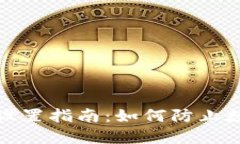 TP钱包安全设置指南：如何