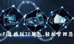 如何将HecoFi连接到TP钱包，