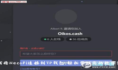 如何将HecoFi连接到TP钱包，轻松管理您的数字资产