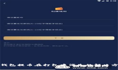 tp钱包提币在打包中消失的解决方案