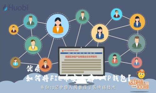 优质
如何将FIL币安全存入TP钱包？