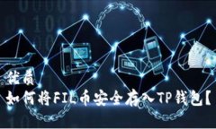 优质如何将FIL币安全存入