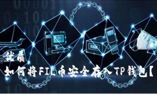 优质
如何将FIL币安全存入TP钱包？