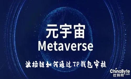 波场链如何通过TP钱包审核