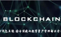 TP钱包互转：安全便捷的数