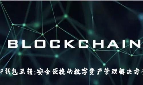 TP钱包互转：安全便捷的数字资产管理解决方案