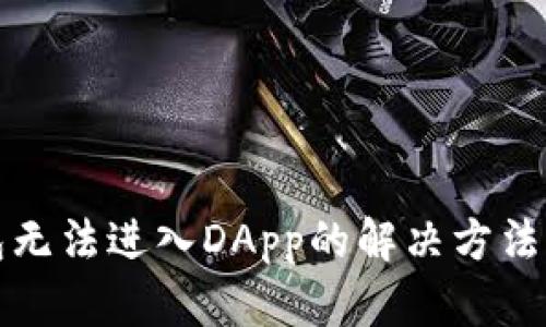tp钱包无法进入DApp的解决方法与解析