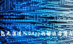 tp钱包无法进入DApp的解决