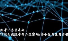 思考一个优质的  TP钱包提
