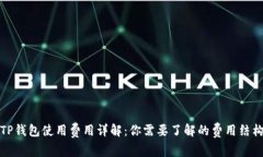 TP钱包使用费用详解：你需