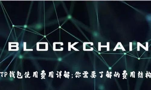 TP钱包使用费用详解：你需要了解的费用结构