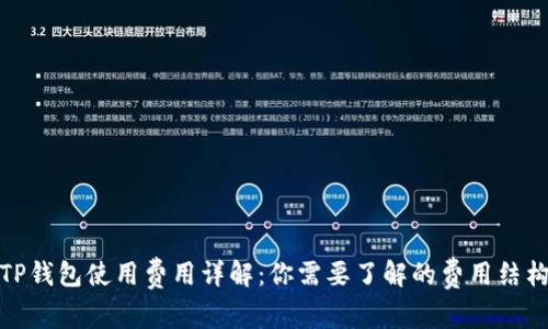 TP钱包使用费用详解：你需要了解的费用结构