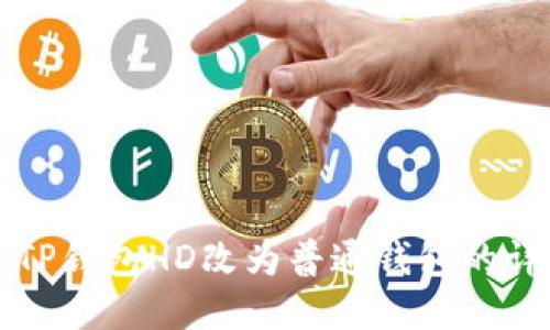如何将TP钱包HD改为普通钱包的详细指南