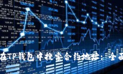 如何在TP钱包中搜索合约地址: 全面指南
