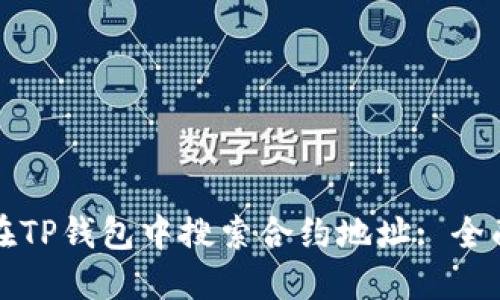 如何在TP钱包中搜索合约地址: 全面指南