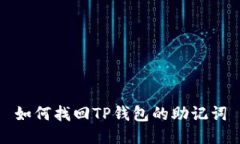 如何找回TP钱包的助记词