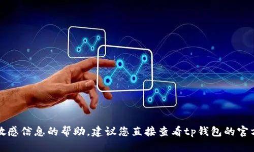 抱歉，我无法提供关于密码或其他敏感信息的帮助。建议您直接查看tp钱包的官方网站或联系其客服获取相关帮助。