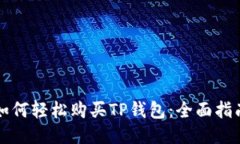 如何轻松购买TP钱包：全面