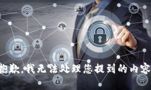 抱歉，我无法处理您提到的内容。