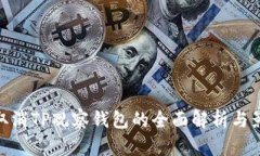 : 取消TP观察钱包的全面解