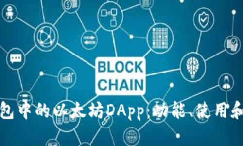探索TP钱包中的以太坊DApp：功能、使用和未来发展