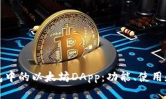 探索TP钱包中的以太坊DA