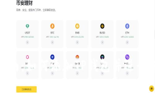 : 详细指南：如何添加TP钱包并进行有效管理