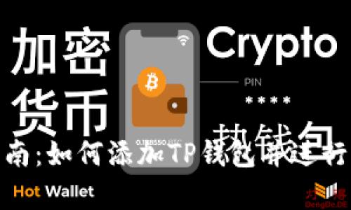 : 详细指南：如何添加TP钱包并进行有效管理