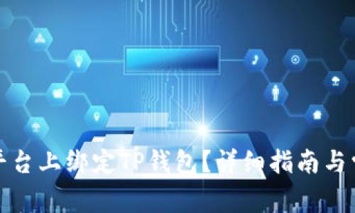 如何在欧易平台上绑定TP钱包？详细指南与常见问题解答