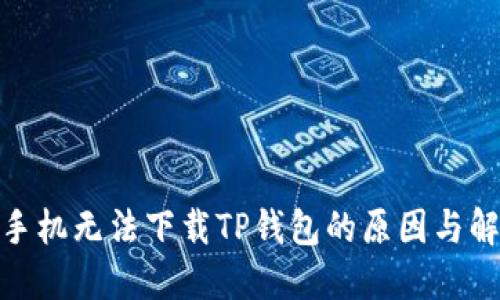 : 华为手机无法下载TP钱包的原因与解决方案