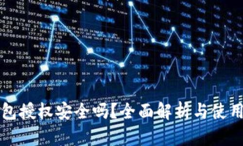 TP钱包授权安全吗？全面解析与使用指南