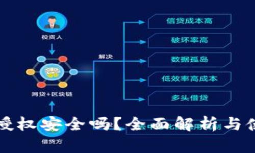TP钱包授权安全吗？全面解析与使用指南