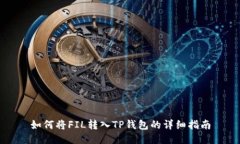 如何将FIL转入TP钱包的详细