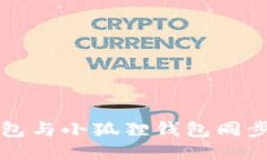 TP钱包与小狐狸钱包同步指
