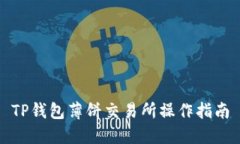 TP钱包薄饼交易所操作指南