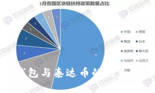 TP钱包与泰达币的完美搭档
