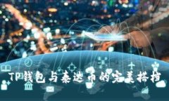 TP钱包与泰达币的完美搭档