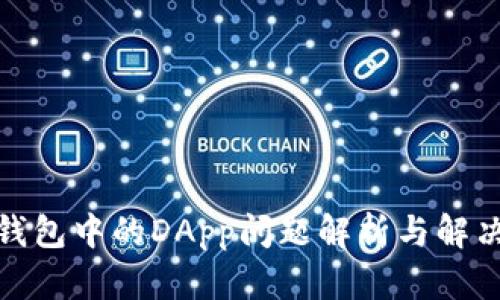 : TP钱包中的DApp问题解析与解决方案