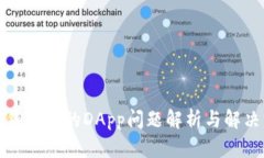 : TP钱包中的DApp问题解析与
