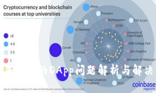 : TP钱包中的DApp问题解析与解决方案