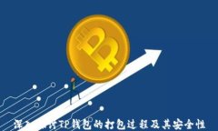 深入探讨TP钱包的打包过程