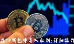 如何在TP钱包中导入私钥：