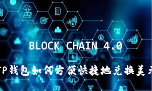 TP钱包如何方便快捷地兑换美元