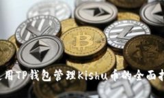  使用TP钱包管理Kishu币的全