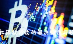 TP钱包权限被修改的解决办